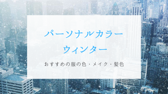 ウィンターさんにおすすめの服の色 メイク 髪色 パーソナルカラー 可愛くなりたい コスメレビュー 成分解析ブログ