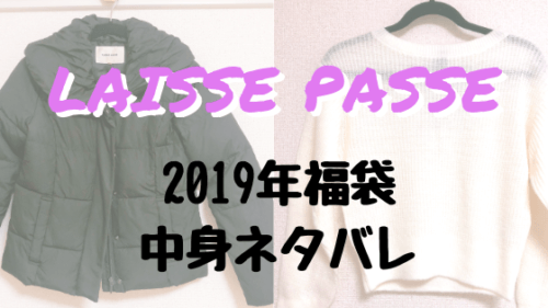 2020情報あり Laisse Passeの2019年福袋を購入 中身ネタバレ