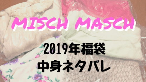 情報あり Misch Maschの19年福袋を購入 中身ネタバレ 可愛くなりたい レビュー 感想ブログ