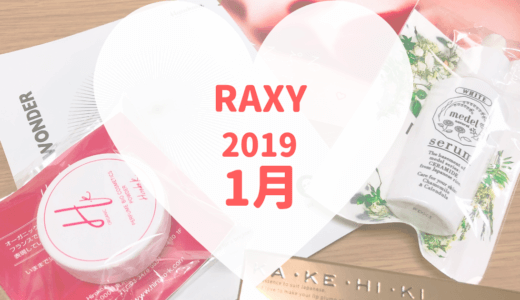 【RAXY2019年1月】4000円のリップ美容液入り