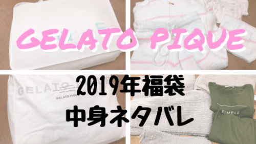 2020情報ありgelato piqueの2019年福袋（通常・プレミアム）を購入♪中身ネタバレ –  可愛くなりたい！コスメレビュー＆成分解析ブログ