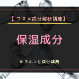 【コスメ成分解析講座】保湿成分のキホンと成分辞典