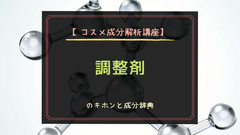 コスメ成分解析講座 調整剤のキホンと成分辞典 可愛くなりたい レビュー 感想ブログ
