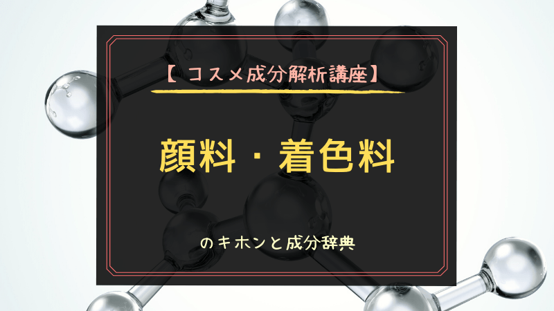 コスメ成分解析講座 顔料 着色料のキホンと成分辞典 可愛くなりたい レビュー 感想ブログ