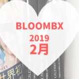 BLOOMBOX2019年2月