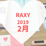 RAXY2019年2月