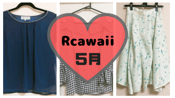 Rcawaiiで2018年5月に借りた服一覧