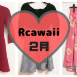 Rcawaii2019年2月に借りた服