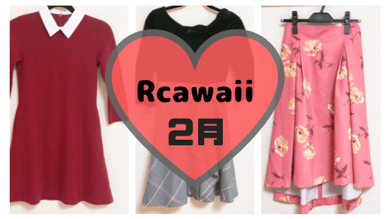 Rcawaiiで2018年2月に借りた服。着回しやすい定番アイテム