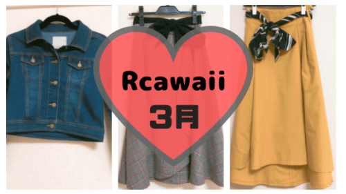 Rcawaii2019年3月に借りた服