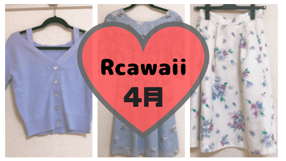 Rcawaiiで2018年4月に借りた服。ALL1万円超えBOXも🎵