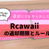 Rcawaiiの返却期限とルール。ミスをやらかした話