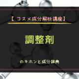 【コスメ成分解析講座】調整剤のキホンと成分辞典