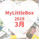 MyLittleBox2019年3月