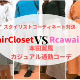 【エアクロ VS Rcawaii】スタイリストコーデ対決『本田翼風カジュアル通勤コーデ』