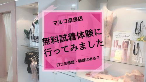 マルコに無料試着体験に行ってみました 口コミ感想 勧誘はある 奈良店 可愛くなりたい コスメレビュー 成分解析ブログ