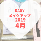 RAXY2019年4月メイクアップ