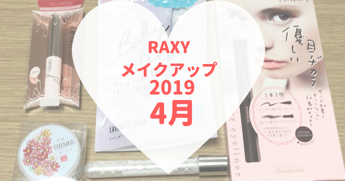 RAXY2019年4月メイクアップ