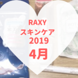 RAXYスキンケア2019年4月