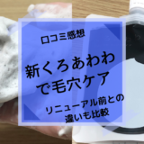 新くろあわわで毛穴ケア。リニューアル前との違いも比較【口コミ感想】
