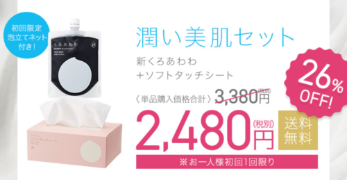 新くろあわわの潤い美肌セット