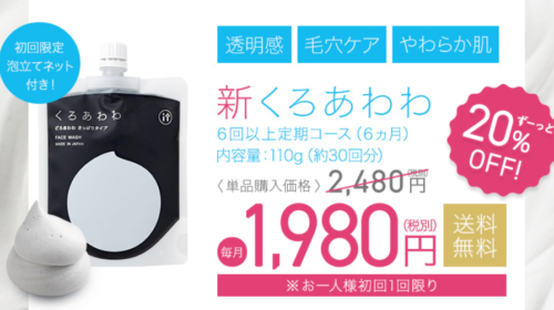 新くろあわわの美肌応援コース