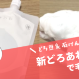 新どろあわわで毛穴ケア。リニューアル前との違いも比較【口コミ感想】
