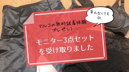 マルコの無料試着体験のプレゼントと注意点 モニターブラ ガードル を受け取りました 可愛くなりたい レビュー 感想ブログ