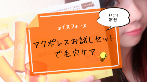 ライスフォースのアクポレスお試しセットで毛穴ケア 口コミ感想 可愛くなりたい レビュー 感想ブログ