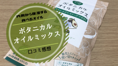 内側から保湿する食べるオイル ボタニカルオイルミックス 口コミ評判 可愛くなりたい レビュー 感想ブログ