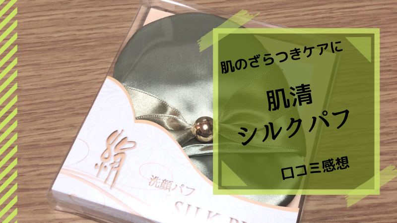 肌清シルクパフ 洗顔パフ で肌のざらつきケア 口コミ感想 可愛くなりたい レビュー 感想ブログ