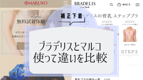 補正下着のブラデリスとマルコ 使って違いを比較してみました 可愛くなりたい コスメレビュー 成分解析ブログ