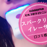 6800円のセルフホワイトニング『スパークリングイレーサー』【口コミ感想】