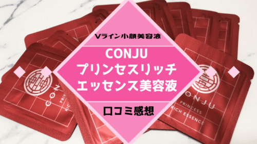 Conju プリンセスリッチエッセンス美容液 Vライン小顔美容液 口コミ評判 可愛くなりたい コスメレビュー 成分解析ブログ