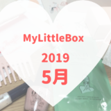 MyLittleBox2019年5月
