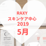 RAXYスキンケア中心2019年6月