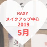 RAXYメイクアップ中心2019年6月
