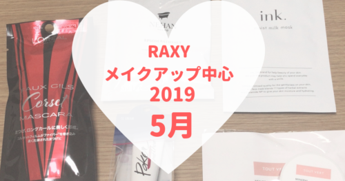 RAXYメイクアップ中心2019年6月