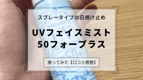 Uvフェイスミスト50フォープラス ミストスプレーの日焼け止めが便利 口コミ評判 可愛くなりたい レビュー 感想ブログ