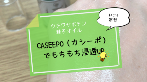 ウチワサボテン種子オイル『CASEEPO（カシーポ）』でもちもち浸透UP【口コミ感想】