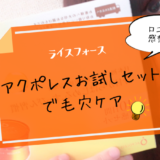 ライスフォースのアクポレスお試しセットで毛穴ケア【口コミ感想】