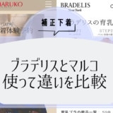 補正下着のブラデリスとマルコ。使って違いを比較してみました