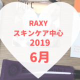2019年6月のRAXY(スキンケア中心)が届きました。