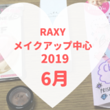 RAXY2019年6月メイク