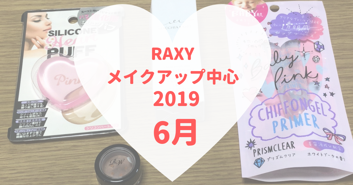 RAXY2019年6月メイク