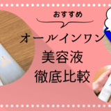 オールインワン美容液おすすめ徹底比較