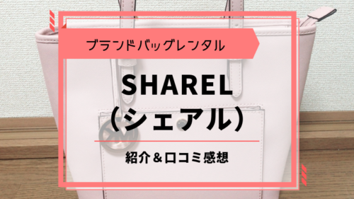高級ブランドバッグレンタル「SHAREL（シェアル）」を使って紹介！【口コミ感想】 (1)