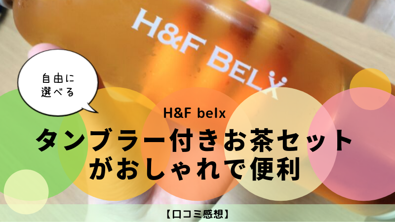 H F Belxのタンブラー付きお茶セットがおしゃれで便利 口コミ評判 可愛くなりたい コスメレビュー 成分解析ブログ