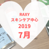 RAXYスキンケア2019年7月