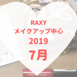 RAXYメイク2019年7月